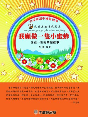 cover image of 我願做一隻小蜜蜂